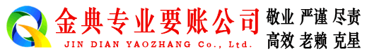 丹江口金典追债公司